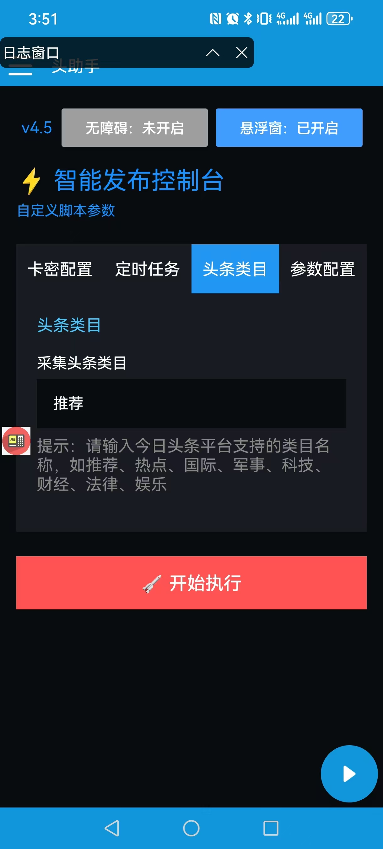 【安卓手机版】今日头条自动发作品软件【赚取收益】